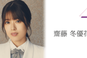 【櫻坂46】齋藤冬優花、SR配信時間が判明！