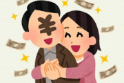 【結婚】お金目当てで結婚した方、今幸せですか？