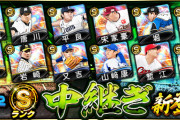 【プロスピA】Sランク中継ぎ登場！久々のルーレットヒッターも嬉しい