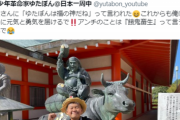 【悲報】ゆたぼん「神主に『キミは福の神だね』って言われた」成田山公式「いや言ってねえぞ」