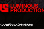 【悲報】ルミナスプロダクションなくなる模様