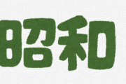 「昭和」のイメージといえばコレだよなｗｗｗｗｗｗｗ