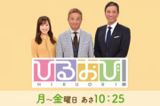 【TBS】「ひるおび」今年10月打ち切りか