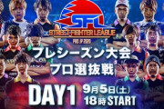 【スト5】9月5日(土)・6日(日)18時から「ストリートファイターリーグ:Pro-JP 2020プレシーズン大会」プロ選抜戦が実施。17名のプロゲーマーが2つのブロックに分かれて総当たりリーグ戦