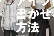 ラノベ「小説が書けないアイツに書かせる方法」予約開始！『ベン・トー』のアサウラが贈る淫靡で情熱的なモノカキの物語