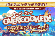 PS5『オーバークック 王国のフルコース』2020年ホリデーシーズンに発売決定！「オーバークック」＆「2」と全DLC収録、新コンテンツも