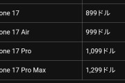 iPhone17、貧乏人発狂仕様へ