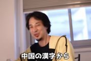 【正論】ひろゆき「違法視聴叩く人は飯食うなって話なんですよ。日本語使うにもお金払えって話なんですよ」