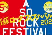 『阿蘇ロックフェスティバル2020』5/30(土)･5/31(日) 2DAYS開催決定＆第一弾出演者発表！｢ももクロちゃん出るかなー?」｢第一弾からメンツ豪華」