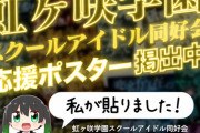 高咲侑さん、都内各駅にポスターを掲出してしまう【ラブライブ！虹ヶ咲】