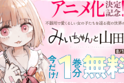 【速報】みい山のアニメ公式、声明文を出す「この作品は障害者差別を意図した作品ではない。原作のテーマ性を大切にしながらアニメ化していく」