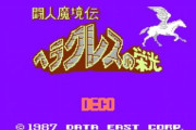 【朗報】『闘人魔境伝 ヘラクレスの栄光』が「コンソールアーカイブス」で本日配信