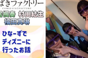 【動画】【つばきファクトリー】ひなーずでディズニーに行ったお話