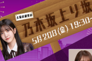 【乃木坂46】久保史緒里の乃木坂上り坂 5/20『10thバスラ振り返り企画』配信決定！ゲストは秋元真夏