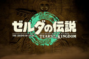 ゼルダBotW続編の略称『ティアキン』か『ティアダム』の二択に絞られる