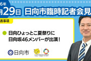 【日向坂46】『日向ひょっとこ夏祭前夜祭』臨時記者会見の様子がこちら！