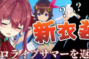 【ホロライブサマーを返せ】宝鐘マリン新衣装始まります