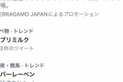 「ゴキブリミルク」、トレンド1位ｗｗｗｗｗｗｗｗｗｗｗｗw