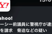 【速報】ガーシー前議員に警視庁が逮捕状を請求　脅迫などの疑い