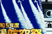 ブルーインパルスのアクロバット飛行に歓声…空自松島基地で航空祭、通常開催は4年ぶり！