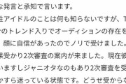 【悲報】彼氏いてジャニヲタですが 日向坂46の審査通過しましたｗｗ真面目にオーデ受けてる人すいませんｗｗｗ