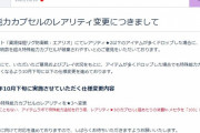 【NGS】カプセル押し出し消失問題、公式から「カプセルが残りやすくなるよう仕様変更します」との回答が！
