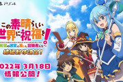 【ソフト情報】エンターグラムの『このすば』ダンジョンRPG第2弾が発売決定！詳細は3月18日に公開