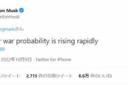 イーロン・マスク「核戦争となる可能性が急速に高まっている」