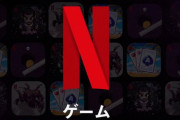【悲報】Netflixのモバイルゲームサービス、プレイ人数は加入者の〇％未満と判明…