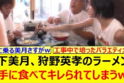 山下美月、狩野英孝のラーメンを勝手に食べてキレられてしまうwww【乃木坂46・乃木坂配信中・乃木坂工事中】