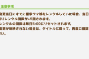 【ウマ娘】（朗報）1日のレンタル回数上限が5回→10回に変更！！←「これにイチャモンつけてる人達ってなんなの？」