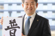 奈良市長｢今年の抱負は『普』ですね｣　→怒る人たちが現れる「安倍さんへの冒涜か？」「一般常識があれば(似た字は)避ける」