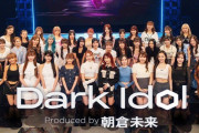 【画像】朝倉未来がプロデュースしたアイドルグループｗｗｗｗｗｗｗｗｗｗ