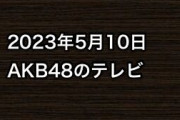 2023年5月10日のAKB48関連のテレビ