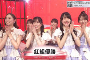 【乃木坂46】『NHK紅白歌合戦』紅組が優勝！岩本、梅澤、賀喜、田村、山下、弓木が歓喜する様子が！！！