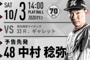 一軍試合実況　10月3日14:00～ ロッテ－西武 (先発 中村稔×ギャレット)
