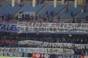 川崎サポーター、横断幕でクラブ方針に抗議「地域密着は後回し、功労者は次々辞めていく…」