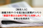 【架空入力】接種予約サイトを巡り毎日新聞がコメント「確認作業は公益性が高いと判断した」予約は取消済み