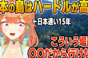 【ホロEN】キアラ、日本の島が日本上級者でもハードルが高い理由を語る