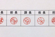 印鑑のお辞儀押しとかいう謎マナーｗｗｗ