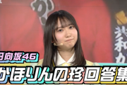 【日向坂46】かほりんの珍回答まとめｗｗｗｗｗｗｗｗｗｗｗｗ