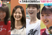 THE TIME,『乃木坂46始球式なら“先頭打者HR説”』オンエア！！！