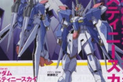 「ガンダムデスティニースカイ」こいつのキット化はまだなんです？