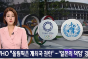 【韓国の反応】WHO「オリンピック開催は開催国にかかっている」 ... "日本の責任" を強調