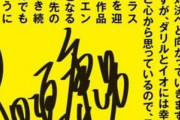 太田垣康男先生「ダリルとイオには幸せになって欲しい」