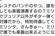 【君彩】昨年のミリマスP「デレステのバンドは低俗。ジュリア以外にギター持たせるな。ミリシタはジュリア以外にギター持たせないから」一年越しのブーメランが話題に