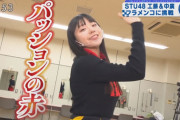 【STU48】りこち、フラメンコする【工藤理子×中廣弥生】