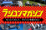 【訃報】月刊「ラジコンマガジン」、編集長の死去を公表　10月4日発行の11月号で休刊へ