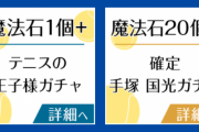 【パズドラ】新テニスの王子様コラボガチャ情報公開！「魔法石20個＋確定手塚国光ガチャ」販売！