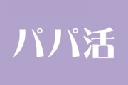 娘がP活(パパ活)をしていた